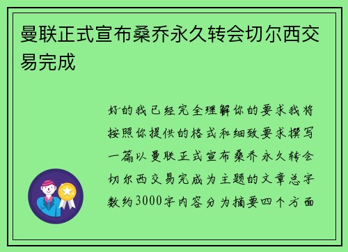 曼联正式宣布桑乔永久转会切尔西交易完成