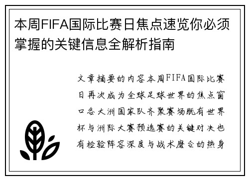 本周FIFA国际比赛日焦点速览你必须掌握的关键信息全解析指南 本周FIFA国际比赛日焦点速览你必须掌握的关键信息全解析指南