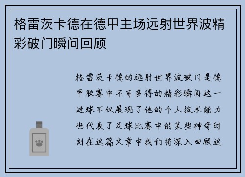 格雷茨卡德在德甲主场远射世界波精彩破门瞬间回顾