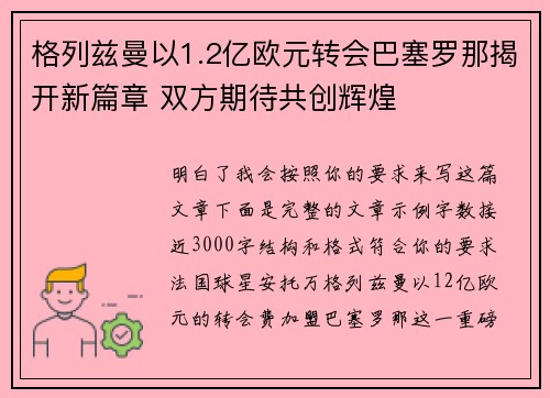 格列兹曼以1.2亿欧元转会巴塞罗那揭开新篇章 双方期待共创辉煌
