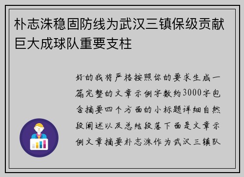 朴志洙稳固防线为武汉三镇保级贡献巨大成球队重要支柱