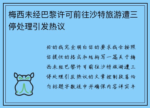 梅西未经巴黎许可前往沙特旅游遭三停处理引发热议 梅西未经巴黎许可前往沙特旅游遭三停处理引发热议