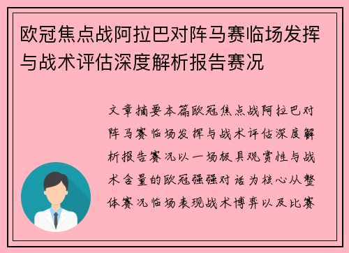 欧冠焦点战阿拉巴对阵马赛临场发挥与战术评估深度解析报告赛况 欧冠焦点战阿拉巴对阵马赛临场发挥与战术评估深度解析报告赛况