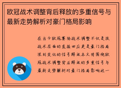 欧冠战术调整背后释放的多重信号与最新走势解析对豪门格局影响 欧冠战术调整背后释放的多重信号与最新走势解析对豪门格局影响