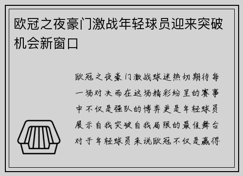 欧冠之夜豪门激战年轻球员迎来突破机会新窗口 欧冠之夜豪门激战年轻球员迎来突破机会新窗口