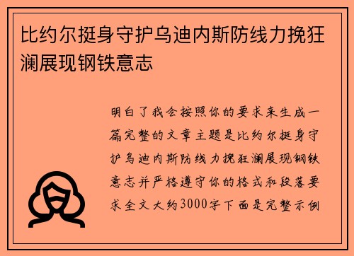 比约尔挺身守护乌迪内斯防线力挽狂澜展现钢铁意志 比约尔挺身守护乌迪内斯防线力挽狂澜展现钢铁意志