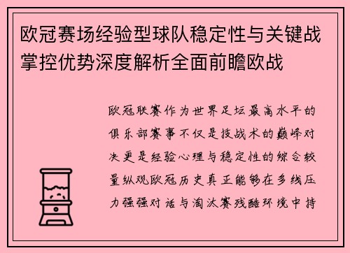欧冠赛场经验型球队稳定性与关键战掌控优势深度解析全面前瞻欧战 欧冠赛场经验型球队稳定性与关键战掌控优势深度解析全面前瞻欧战