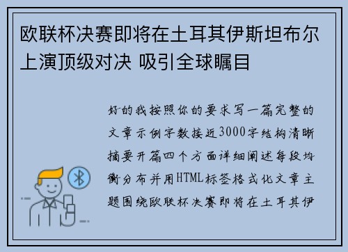 欧联杯决赛即将在土耳其伊斯坦布尔上演顶级对决 吸引全球瞩目 欧联杯决赛即将在土耳其伊斯坦布尔上演顶级对决 吸引全球瞩目