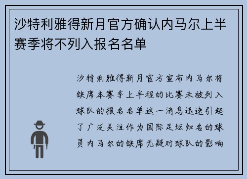 沙特利雅得新月官方确认内马尔上半赛季将不列入报名名单 沙特利雅得新月官方确认内马尔上半赛季将不列入报名名单