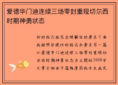 爱德华门迪连续三场零封重现切尔西时期神勇状态 爱德华门迪连续三场零封重现切尔西时期神勇状态