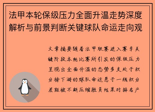 法甲本轮保级压力全面升温走势深度解析与前景判断关键球队命运走向观察 法甲本轮保级压力全面升温走势深度解析与前景判断关键球队命运走向观察