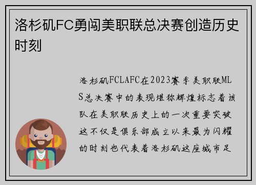 洛杉矶FC勇闯美职联总决赛创造历史时刻