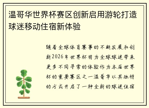 温哥华世界杯赛区创新启用游轮打造球迷移动住宿新体验 温哥华世界杯赛区创新启用游轮打造球迷移动住宿新体验