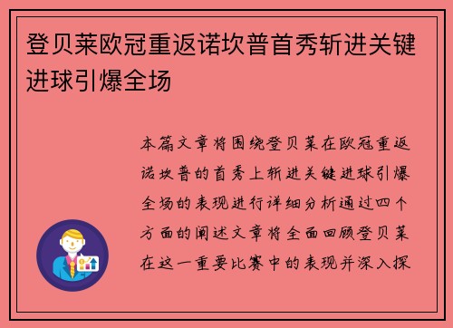 登贝莱欧冠重返诺坎普首秀斩进关键进球引爆全场 登贝莱欧冠重返诺坎普首秀斩进关键进球引爆全场