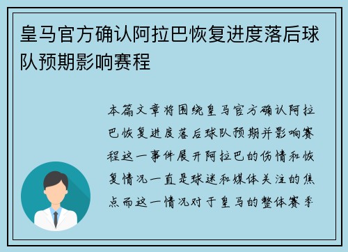 皇马官方确认阿拉巴恢复进度落后球队预期影响赛程