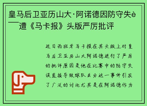 皇马后卫亚历山大·阿诺德因防守失误遭《马卡报》头版严厉批评 皇马后卫亚历山大·阿诺德因防守失误遭《马卡报》头版严厉批评
