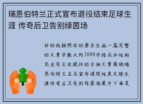 瑞恩伯特兰正式宣布退役结束足球生涯 传奇后卫告别绿茵场