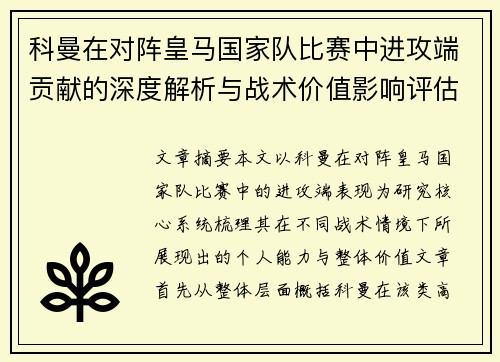 科曼在对阵皇马国家队比赛中进攻端贡献的深度解析与战术价值影响评估
