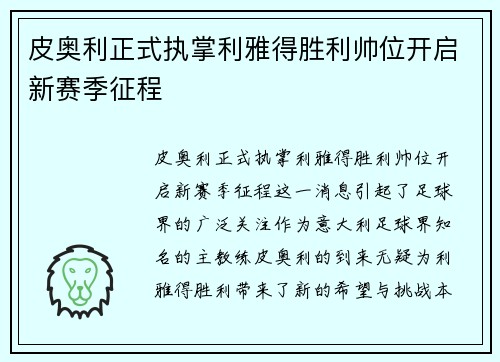 皮奥利正式执掌利雅得胜利帅位开启新赛季征程