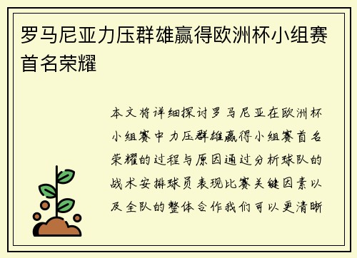 罗马尼亚力压群雄赢得欧洲杯小组赛首名荣耀 罗马尼亚力压群雄赢得欧洲杯小组赛首名荣耀