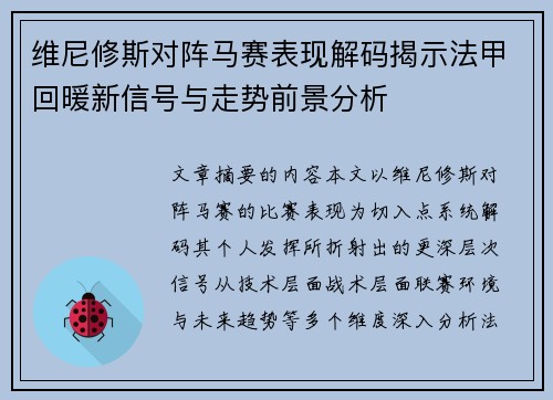 维尼修斯对阵马赛表现解码揭示法甲回暖新信号与走势前景分析