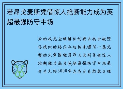 若昂戈麦斯凭借惊人抢断能力成为英超最强防守中场 若昂戈麦斯凭借惊人抢断能力成为英超最强防守中场