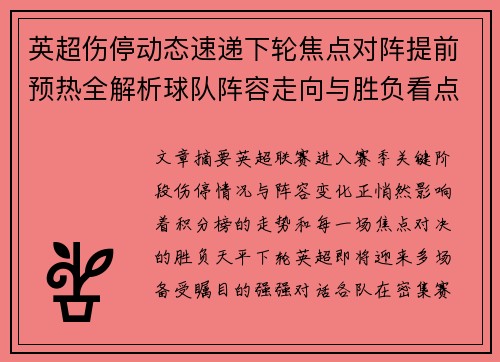 英超伤停动态速递下轮焦点对阵提前预热全解析球队阵容走向与胜负看点 英超伤停动态速递下轮焦点对阵提前预热全解析球队阵容走向与胜负看点