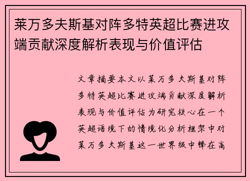 莱万多夫斯基对阵多特英超比赛进攻端贡献深度解析表现与价值评估