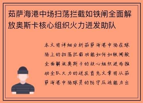茹萨海港中场扫荡拦截如铁闸全面解放奥斯卡核心组织火力迸发助队