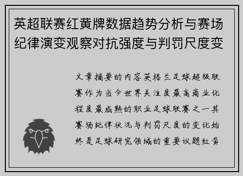 英超联赛红黄牌数据趋势分析与赛场纪律演变观察对抗强度与判罚尺度变化研究 英超联赛红黄牌数据趋势分析与赛场纪律演变观察对抗强度与判罚尺度变化研究