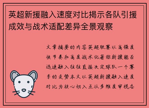 英超新援融入速度对比揭示各队引援成效与战术适配差异全景观察 英超新援融入速度对比揭示各队引援成效与战术适配差异全景观察