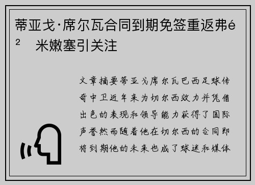 蒂亚戈·席尔瓦合同到期免签重返弗鲁米嫩塞引关注