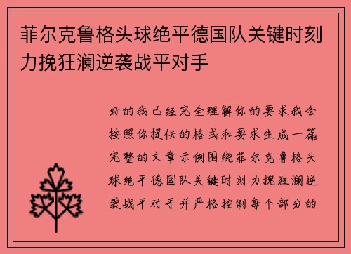 菲尔克鲁格头球绝平德国队关键时刻力挽狂澜逆袭战平对手