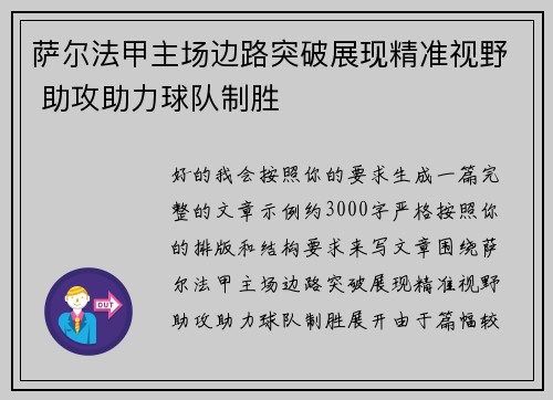 萨尔法甲主场边路突破展现精准视野 助攻助力球队制胜