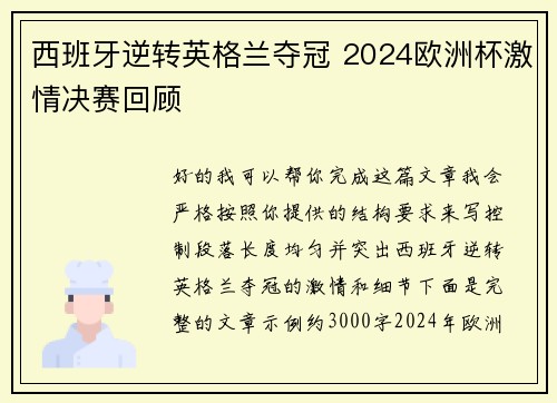 西班牙逆转英格兰夺冠 2024欧洲杯激情决赛回顾
