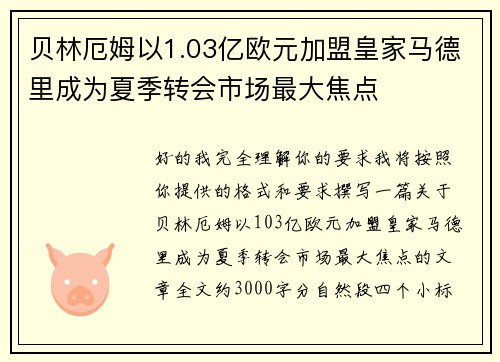 贝林厄姆以1.03亿欧元加盟皇家马德里成为夏季转会市场最大焦点