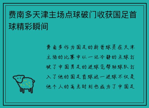 费南多天津主场点球破门收获国足首球精彩瞬间