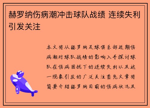 赫罗纳伤病潮冲击球队战绩 连续失利引发关注