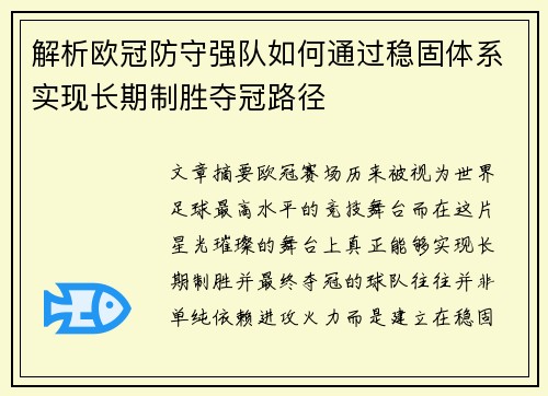 解析欧冠防守强队如何通过稳固体系实现长期制胜夺冠路径