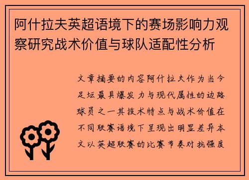 阿什拉夫英超语境下的赛场影响力观察研究战术价值与球队适配性分析
