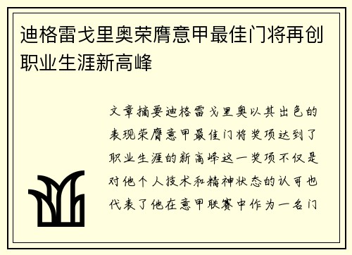 迪格雷戈里奥荣膺意甲最佳门将再创职业生涯新高峰
