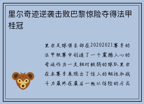 里尔奇迹逆袭击败巴黎惊险夺得法甲桂冠