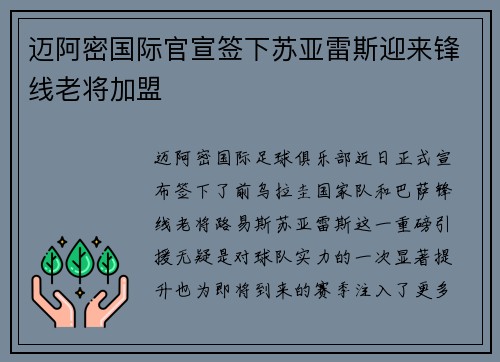 迈阿密国际官宣签下苏亚雷斯迎来锋线老将加盟