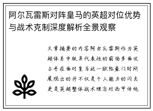 阿尔瓦雷斯对阵皇马的英超对位优势与战术克制深度解析全景观察 阿尔瓦雷斯对阵皇马的英超对位优势与战术克制深度解析全景观察