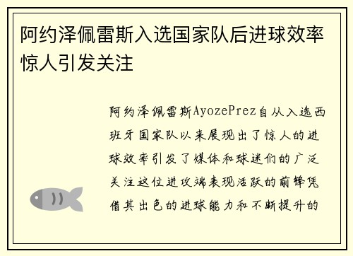 阿约泽佩雷斯入选国家队后进球效率惊人引发关注