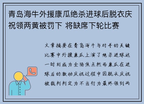 青岛海牛外援康瓜绝杀进球后脱衣庆祝领两黄被罚下 将缺席下轮比赛 青岛海牛外援康瓜绝杀进球后脱衣庆祝领两黄被罚下 将缺席下轮比赛