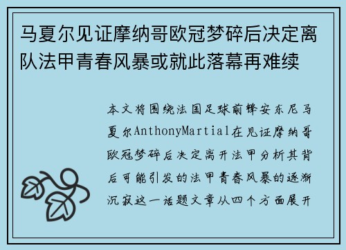 马夏尔见证摩纳哥欧冠梦碎后决定离队法甲青春风暴或就此落幕再难续 马夏尔见证摩纳哥欧冠梦碎后决定离队法甲青春风暴或就此落幕再难续
