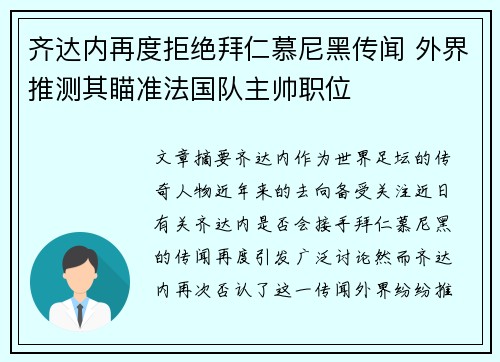 齐达内再度拒绝拜仁慕尼黑传闻 外界推测其瞄准法国队主帅职位 齐达内再度拒绝拜仁慕尼黑传闻 外界推测其瞄准法国队主帅职位
