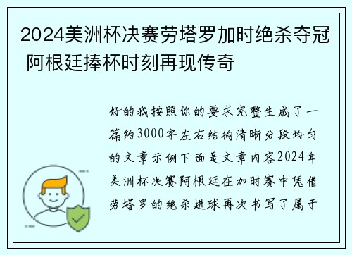 2024美洲杯决赛劳塔罗加时绝杀夺冠 阿根廷捧杯时刻再现传奇