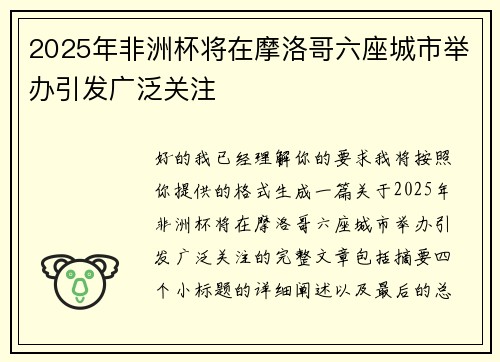 2025年非洲杯将在摩洛哥六座城市举办引发广泛关注 2025年非洲杯将在摩洛哥六座城市举办引发广泛关注